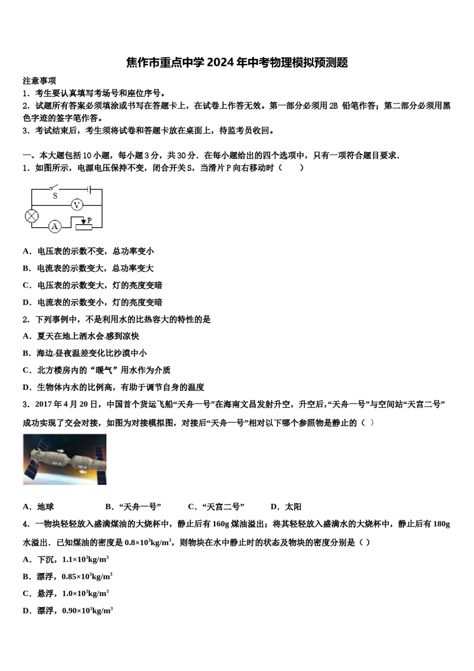焦作市重点中学2024年中考物理模拟预测题含解析.doc_第1页