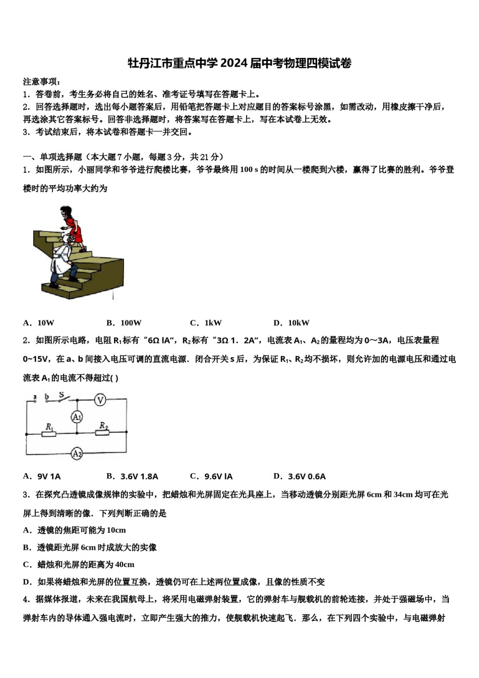 牡丹江市重点中学2024届中考物理四模试卷含解析.doc_第1页