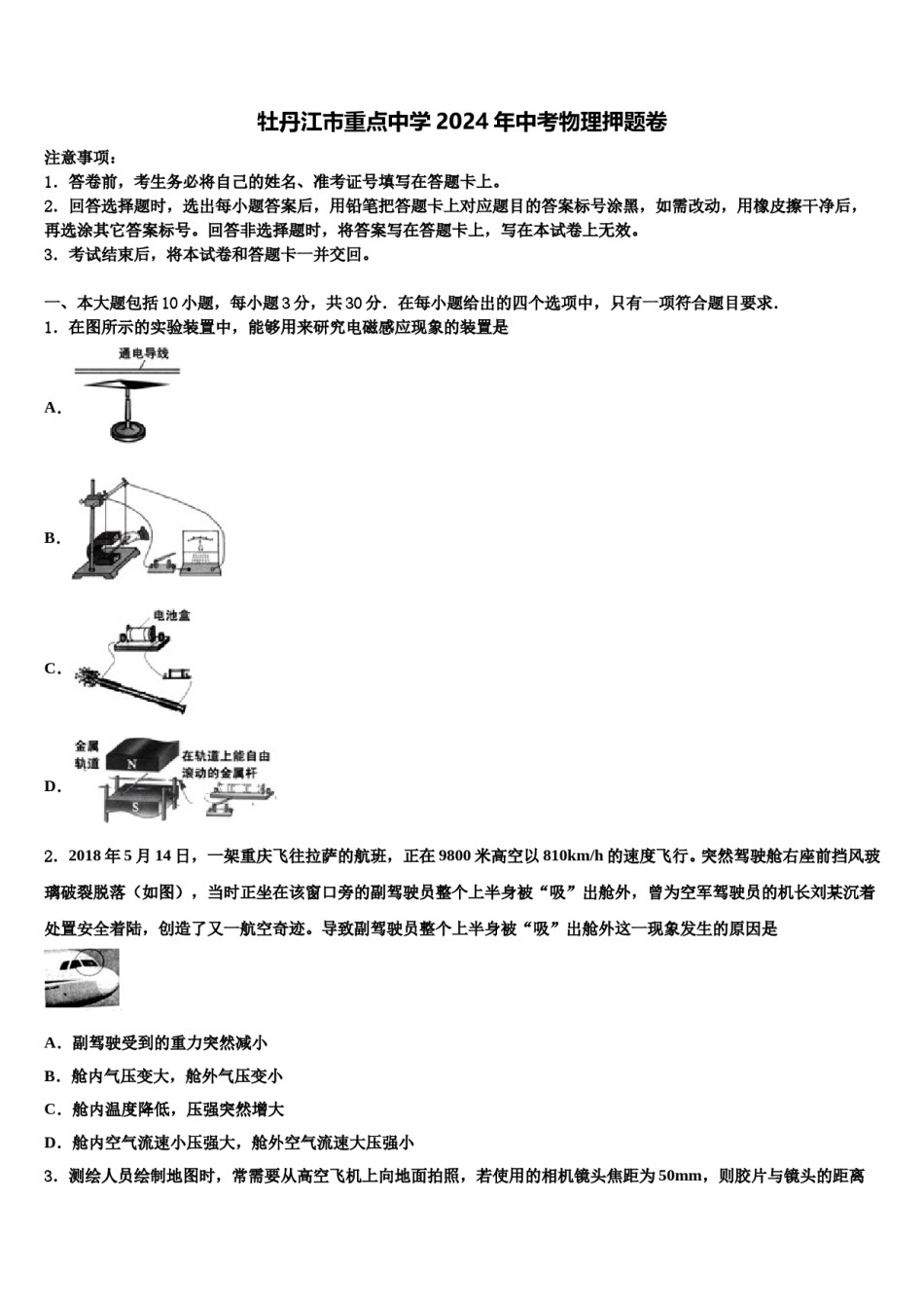 牡丹江市重点中学2024年中考物理押题卷含解析.doc_第1页