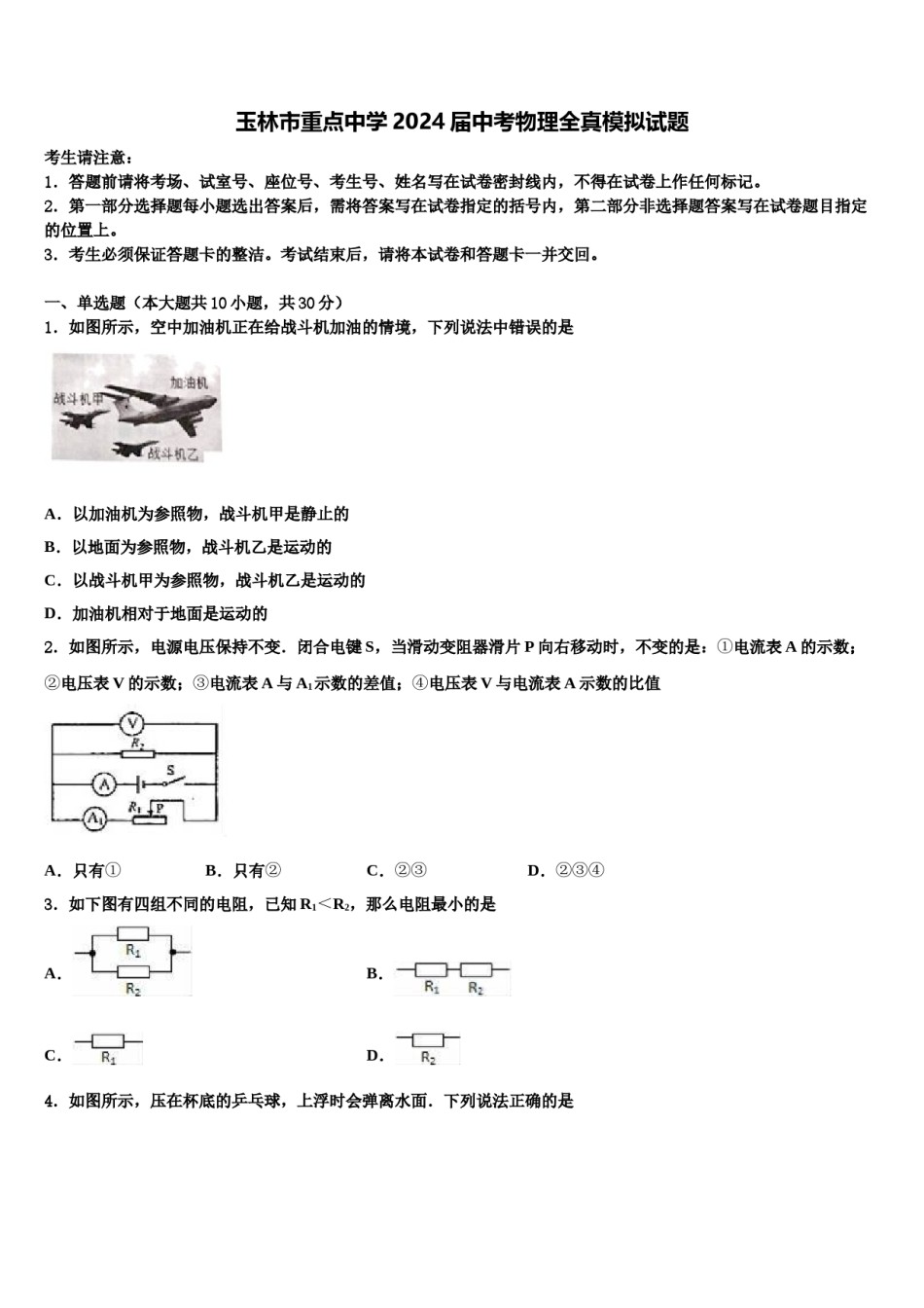 玉林市重点中学2024届中考物理全真模拟试题含解析.doc_第1页