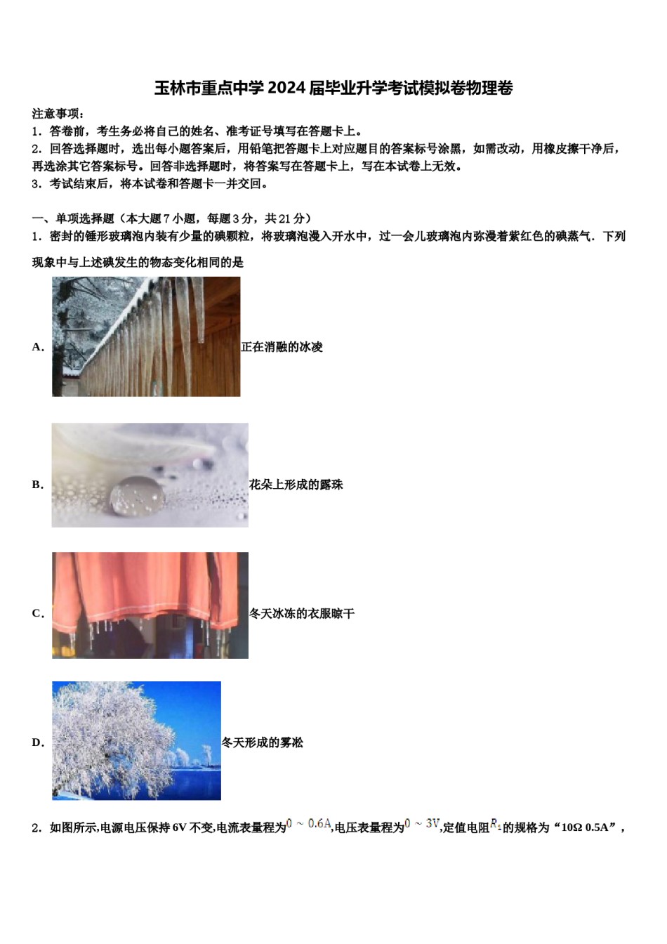 玉林市重点中学2024届毕业升学考试模拟卷物理卷含解析.doc_第1页