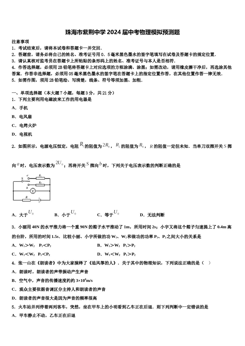 珠海市紫荆中学2024届中考物理模拟预测题含解析.doc_第1页