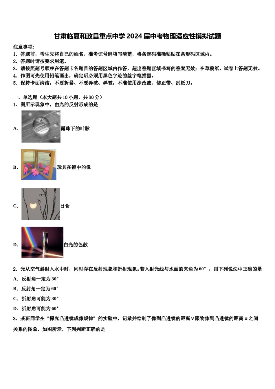 甘肃临夏和政县重点中学2024届中考物理适应性模拟试题含解析.doc_第1页