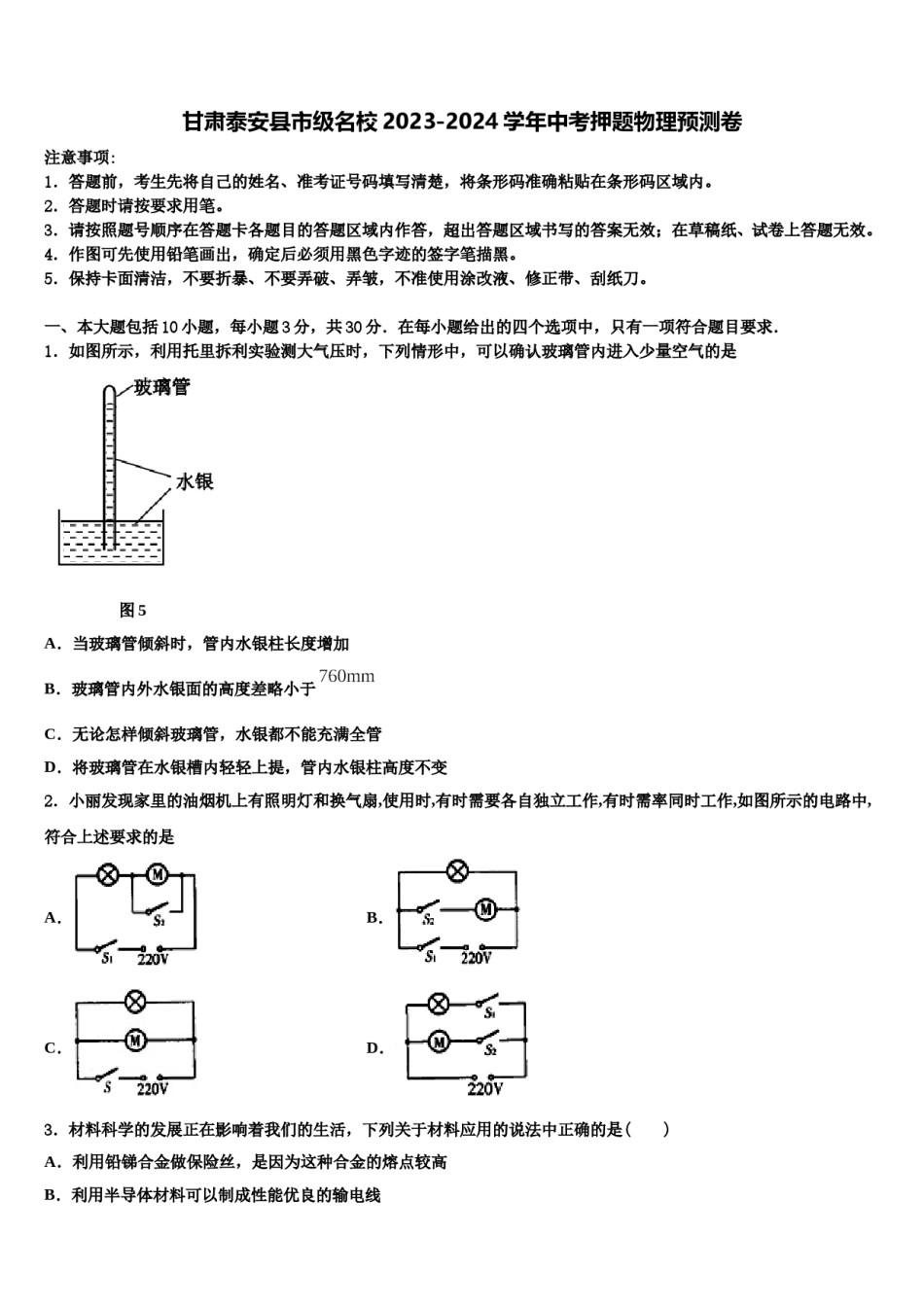 甘肃泰安县市级名校2023-2024学年中考押题物理预测卷含解析.doc_第1页