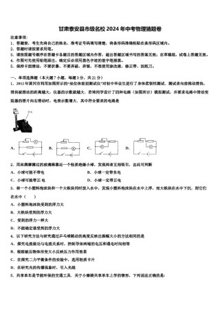 甘肃泰安县市级名校2024年中考物理猜题卷含解析.doc