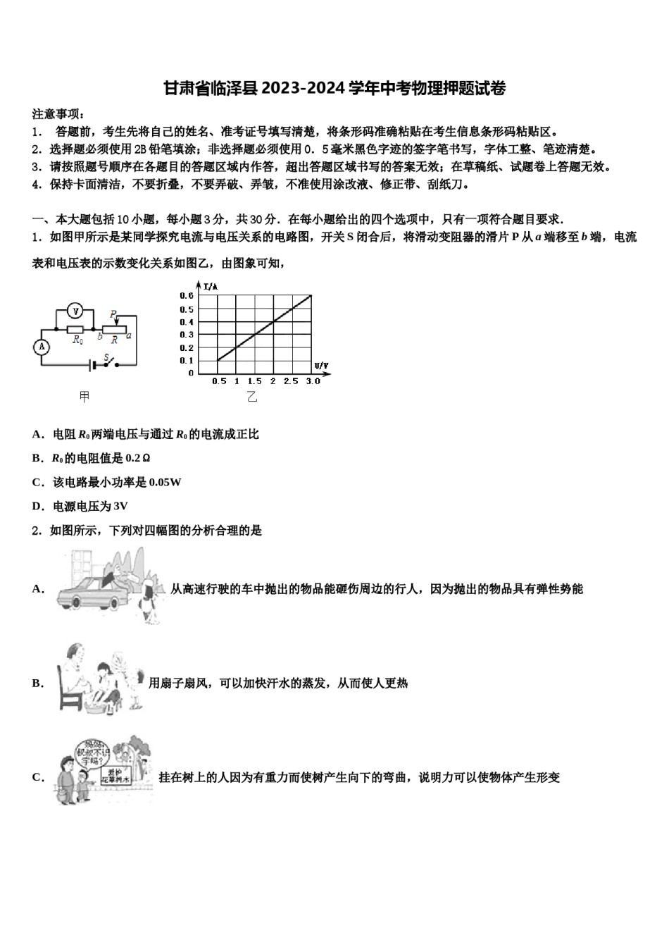 甘肃省临泽县2023-2024学年中考物理押题试卷含解析.doc_第1页