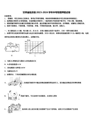 甘肃省临泽县2023-2024学年中考物理押题试卷含解析.doc