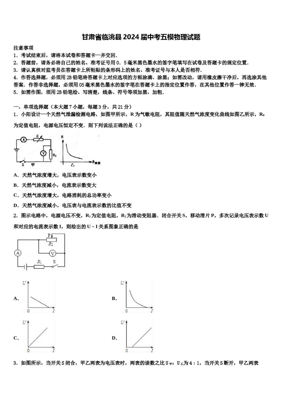 甘肃省临洮县2024届中考五模物理试题含解析.doc_第1页