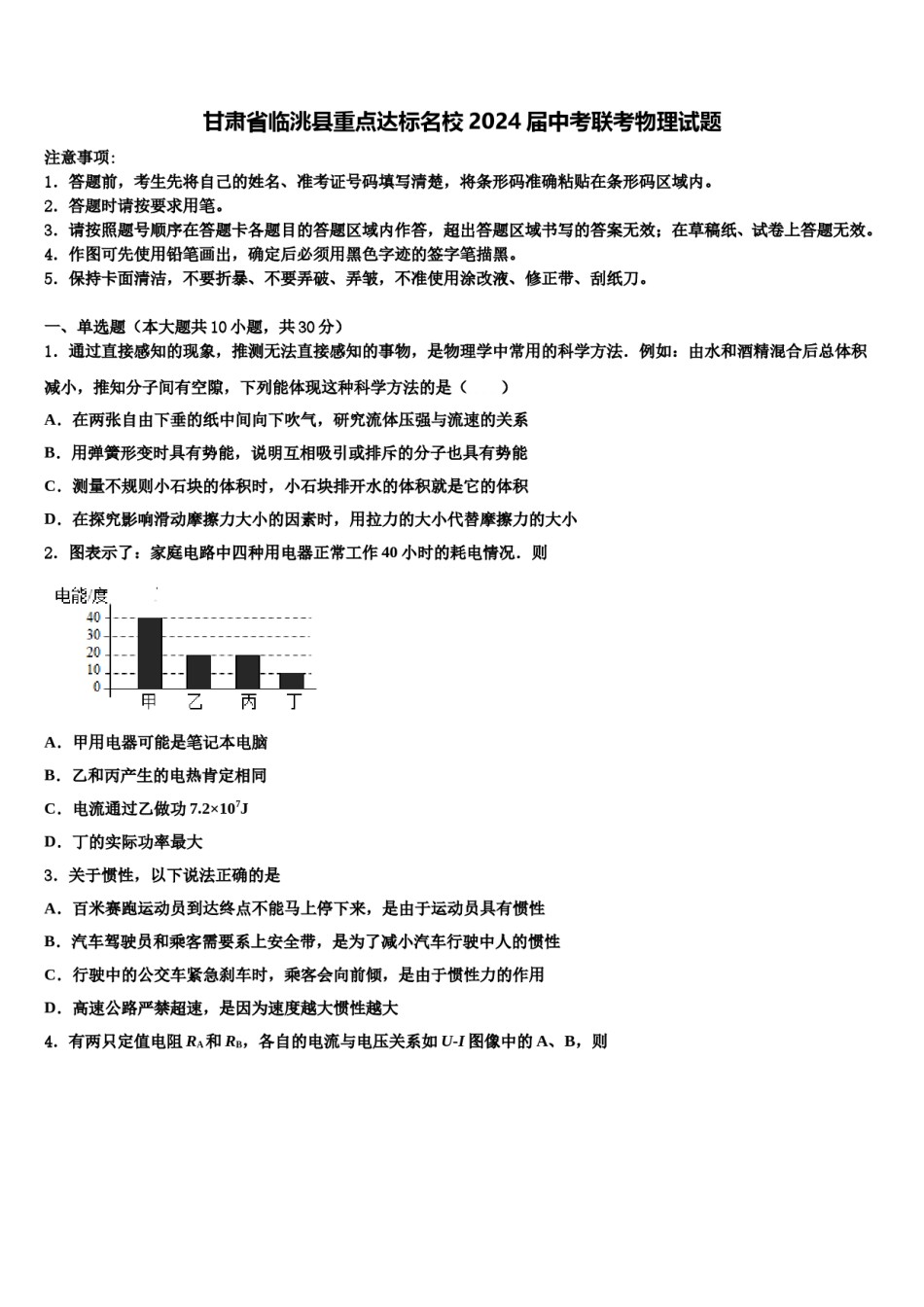 甘肃省临洮县重点达标名校2024届中考联考物理试题含解析.doc_第1页