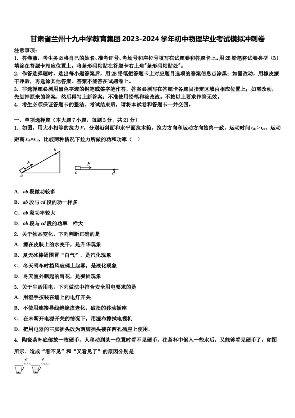 甘肃省兰州十九中学教育集团2023-2024学年初中物理毕业考试模拟冲刺卷含解析.doc_第1页