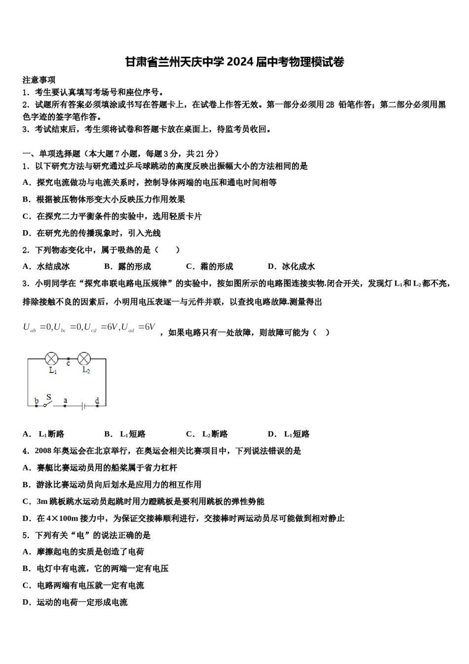 甘肃省兰州天庆中学2024届中考物理模试卷含解析.doc_第1页