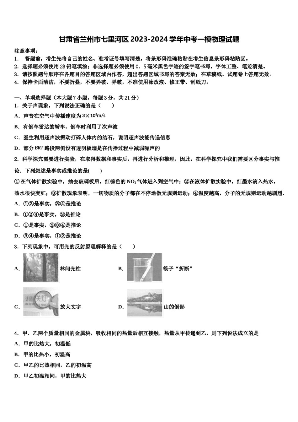 甘肃省兰州市七里河区2023-2024学年中考一模物理试题含解析.doc_第1页