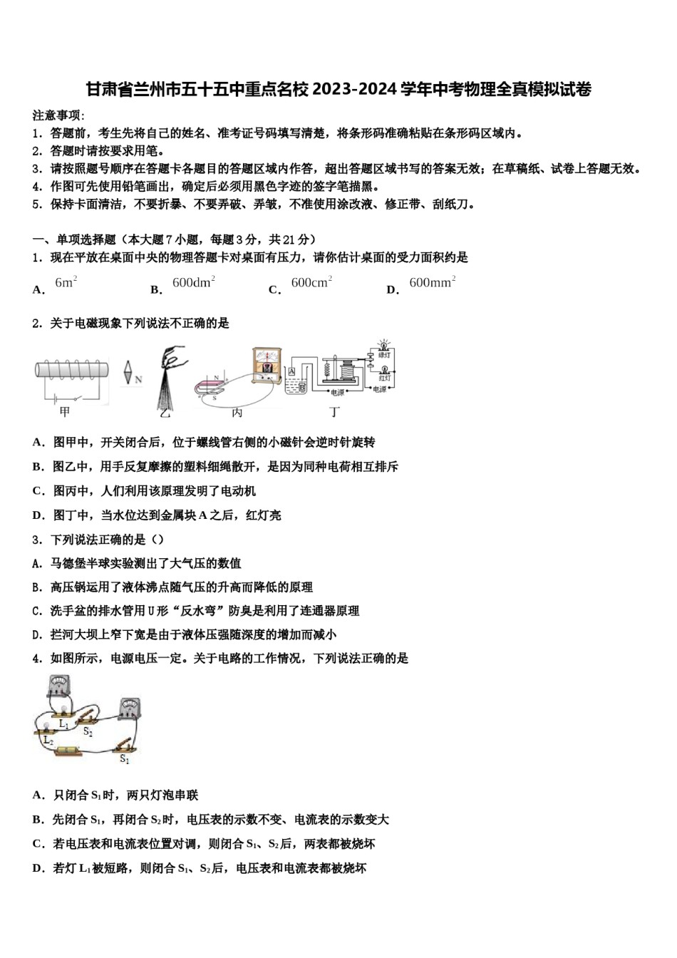 甘肃省兰州市五十五中重点名校2023-2024学年中考物理全真模拟试卷含解析.doc_第1页