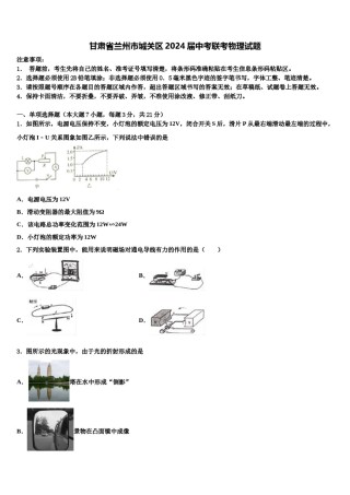 甘肃省兰州市城关区2024届中考联考物理试题含解析.doc