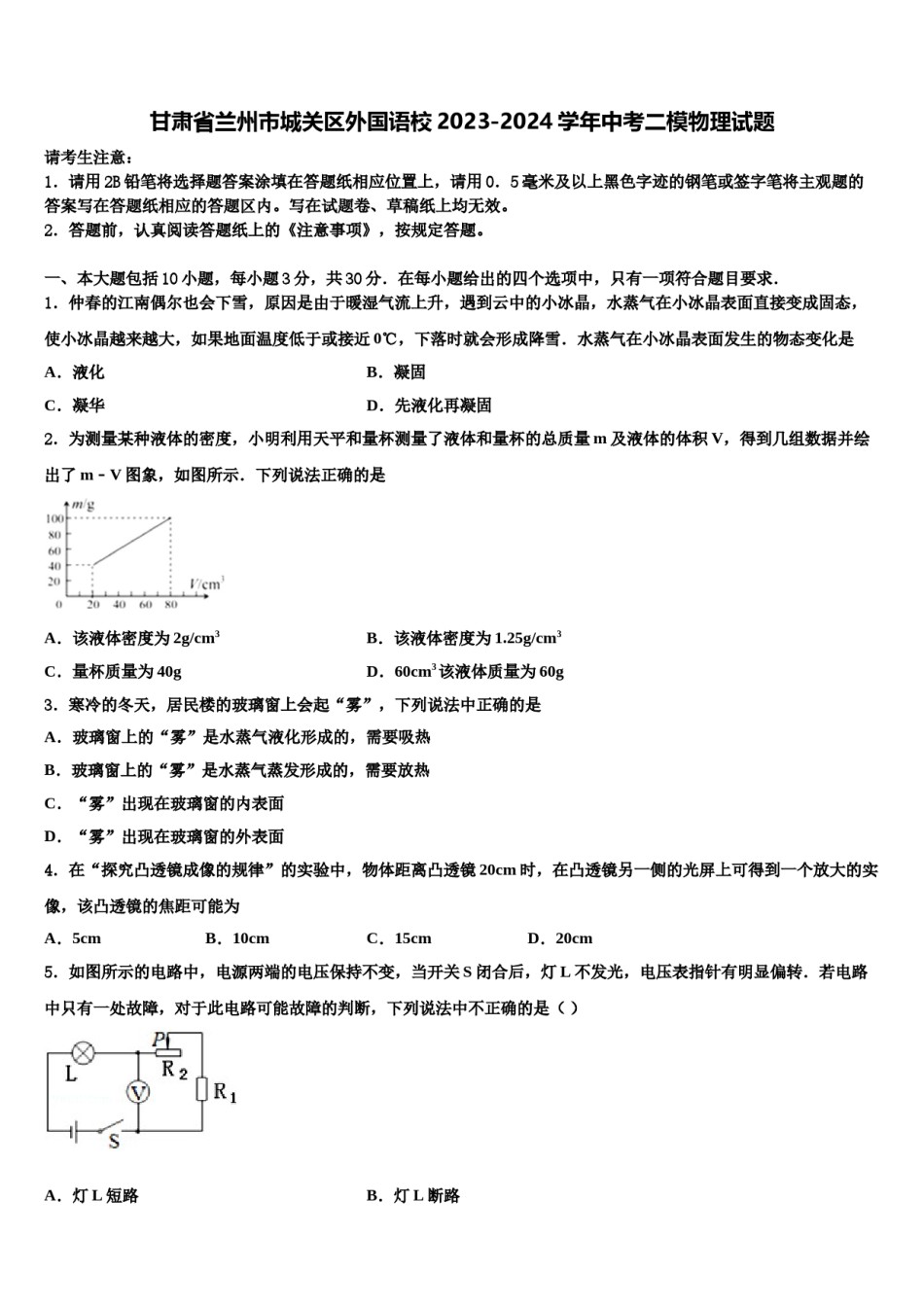 甘肃省兰州市城关区外国语校2023-2024学年中考二模物理试题含解析.doc_第1页