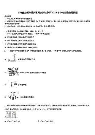 甘肃省兰州市城关区天庆实验中学2024年中考三模物理试题含解析.doc