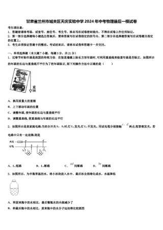 甘肃省兰州市城关区天庆实验中学2024年中考物理最后一模试卷含解析.doc