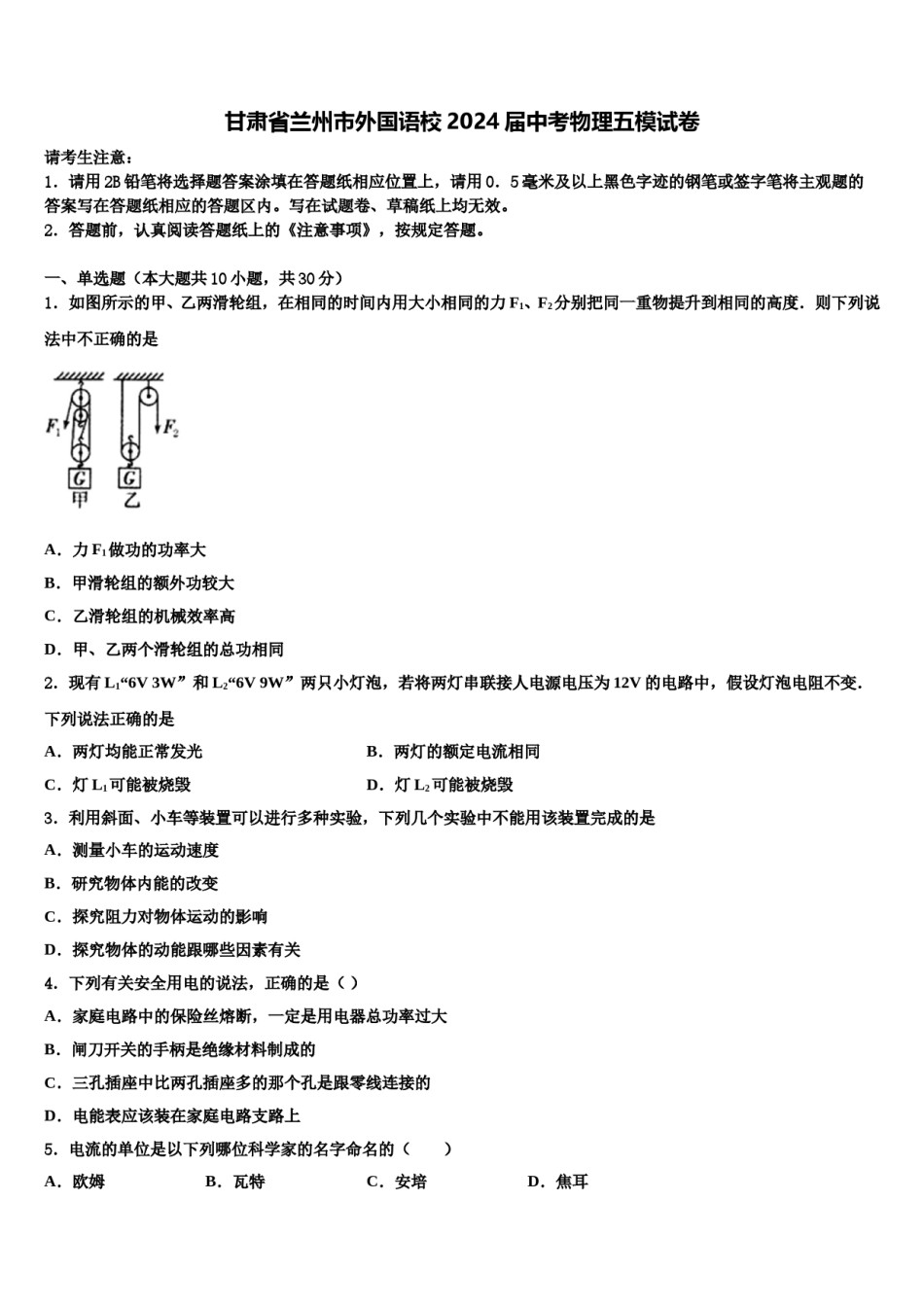 甘肃省兰州市外国语校2024届中考物理五模试卷含解析.doc_第1页