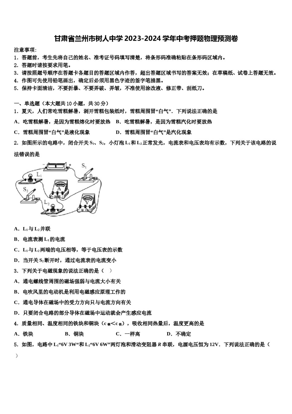 甘肃省兰州市树人中学2023-2024学年中考押题物理预测卷含解析.doc_第1页