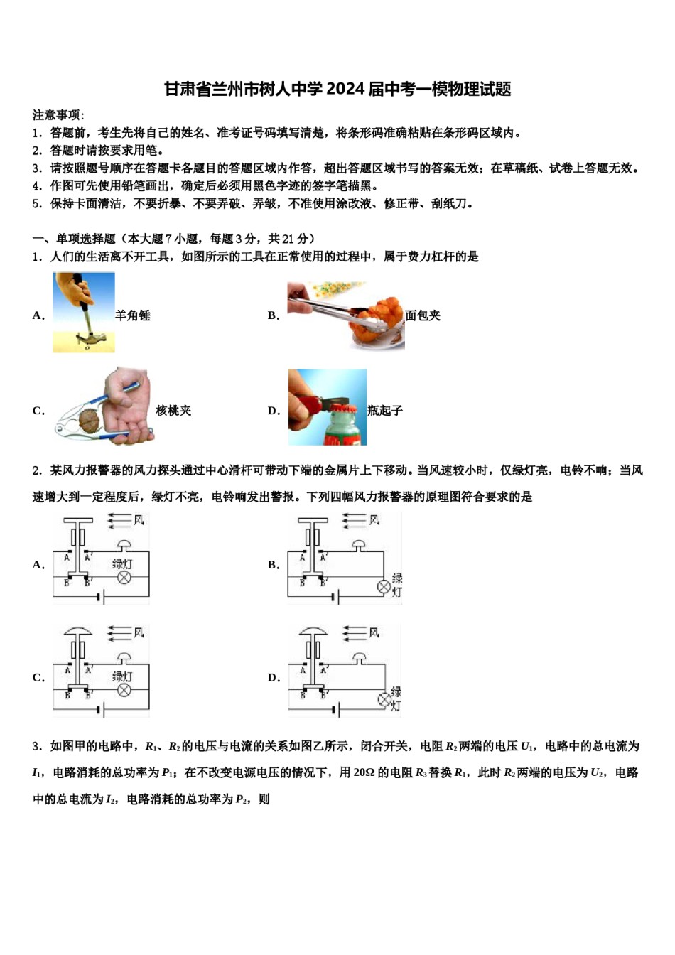 甘肃省兰州市树人中学2024届中考一模物理试题含解析.doc_第1页
