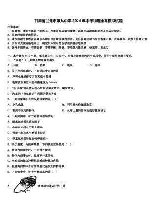 甘肃省兰州市第九中学2024年中考物理全真模拟试题含解析.doc