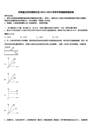甘肃省兰州市第四片区2023-2024学年中考猜题物理试卷含解析.doc