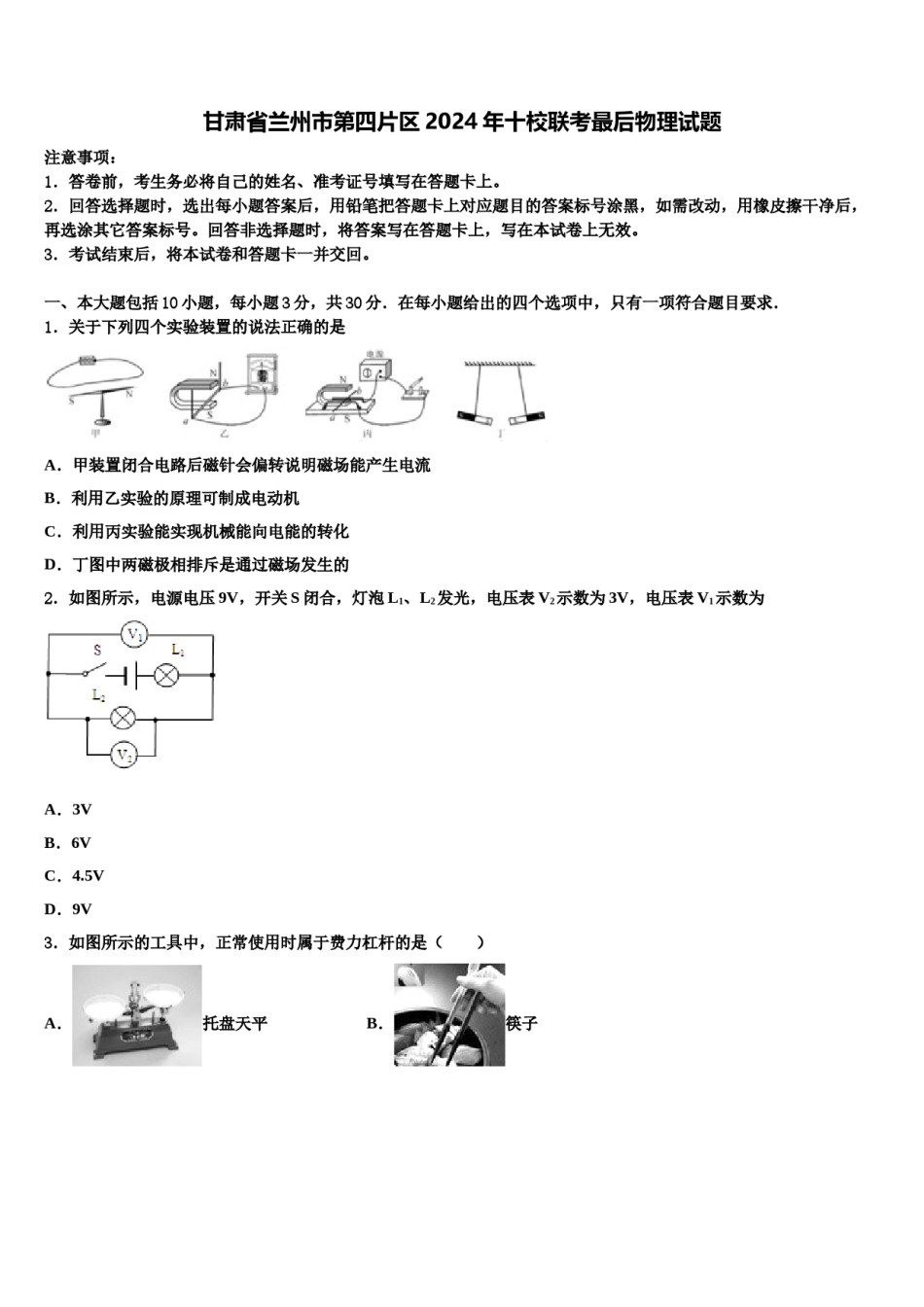 甘肃省兰州市第四片区2024年十校联考最后物理试题含解析.doc_第1页