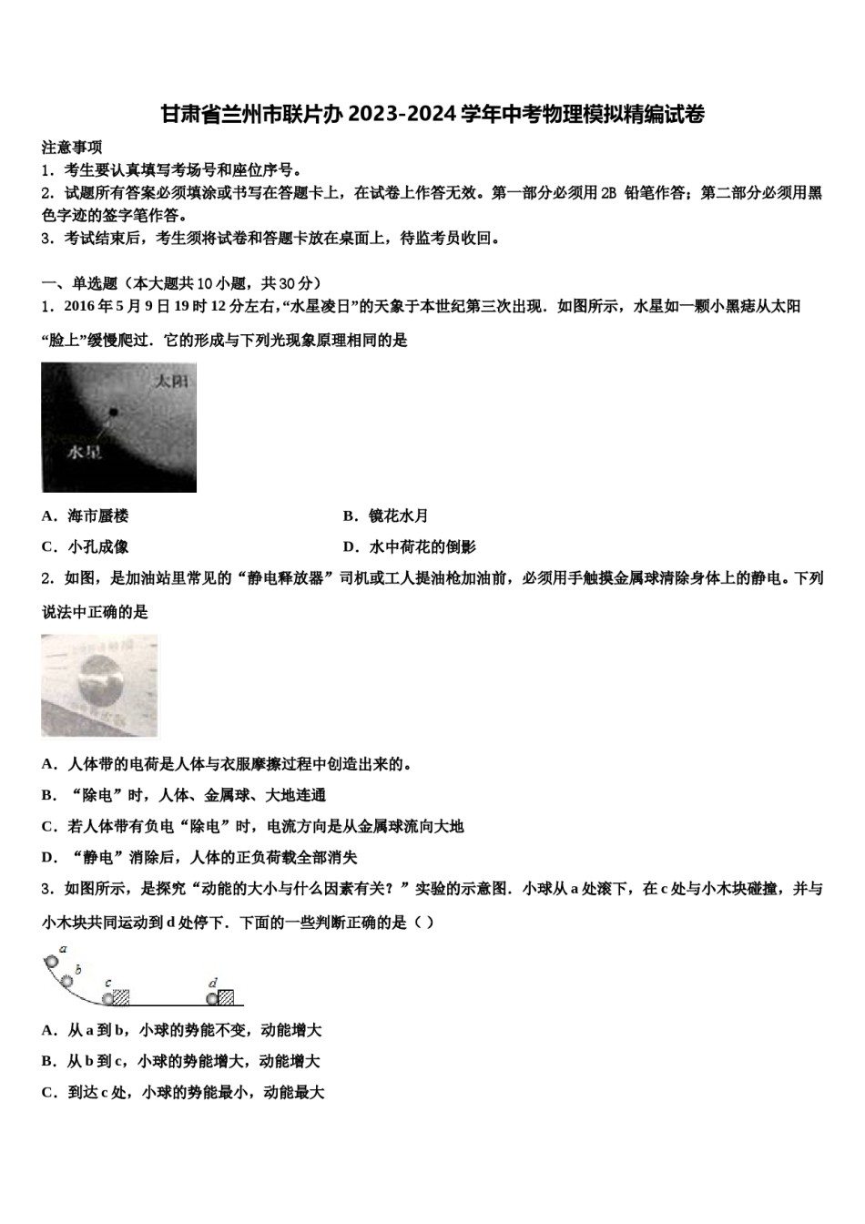甘肃省兰州市联片办2023-2024学年中考物理模拟精编试卷含解析.doc_第1页