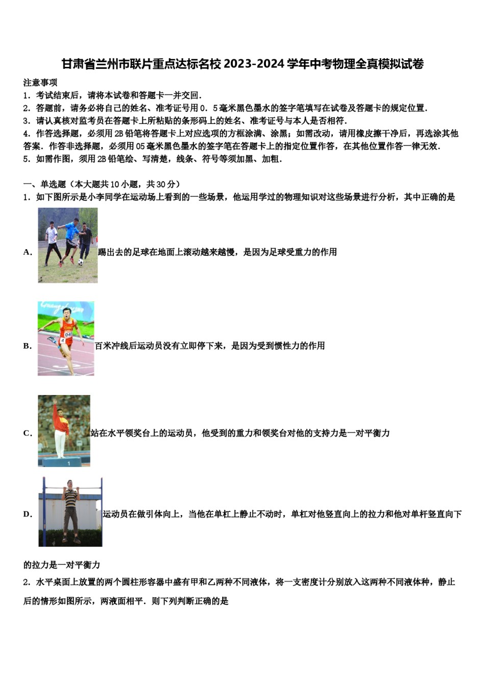 甘肃省兰州市联片重点达标名校2023-2024学年中考物理全真模拟试卷含解析.doc_第1页