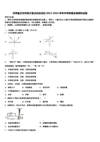 甘肃省兰州市联片重点达标名校2023-2024学年中考物理全真模拟试题含解析.doc