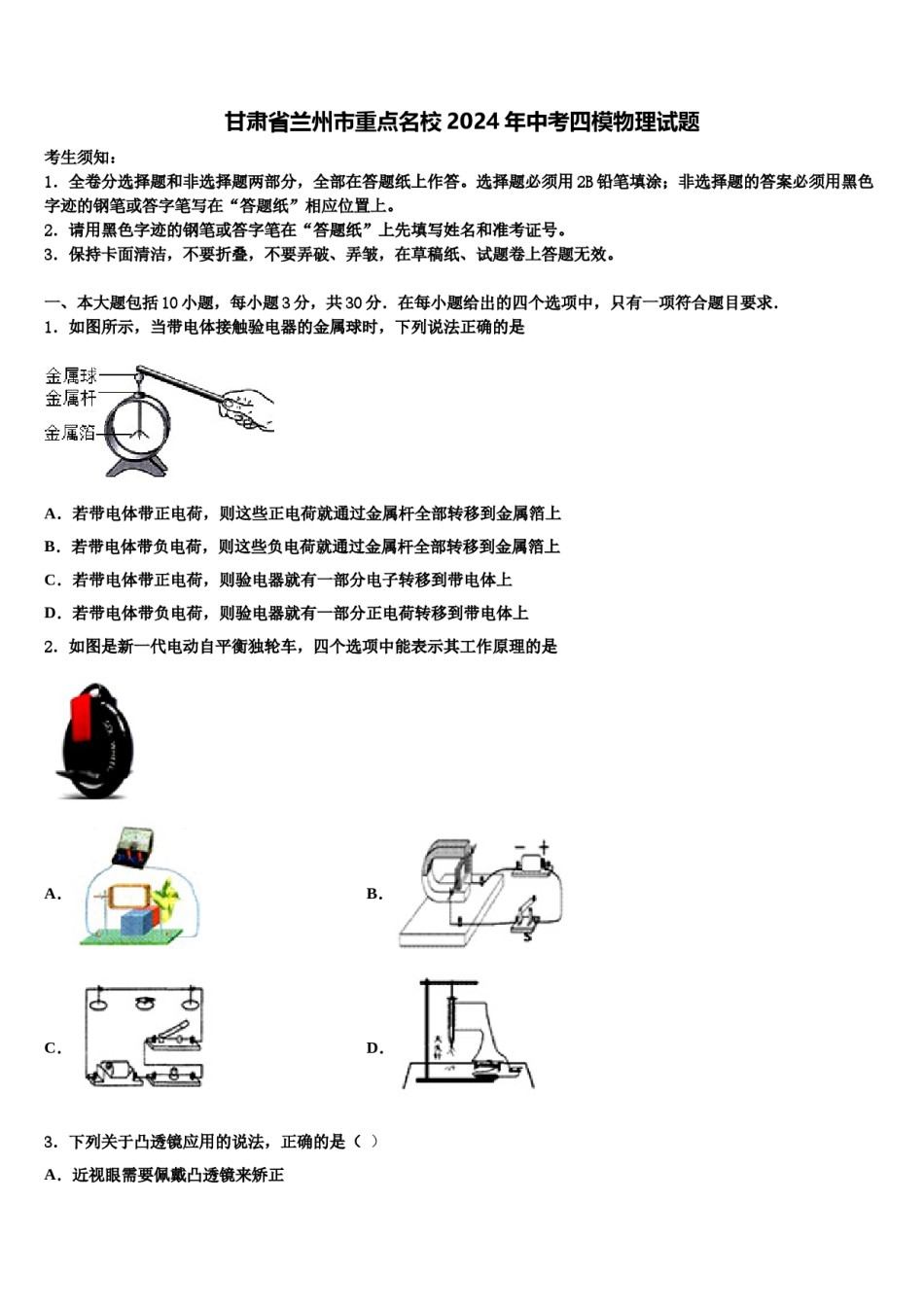 甘肃省兰州市重点名校2024年中考四模物理试题含解析.doc_第1页
