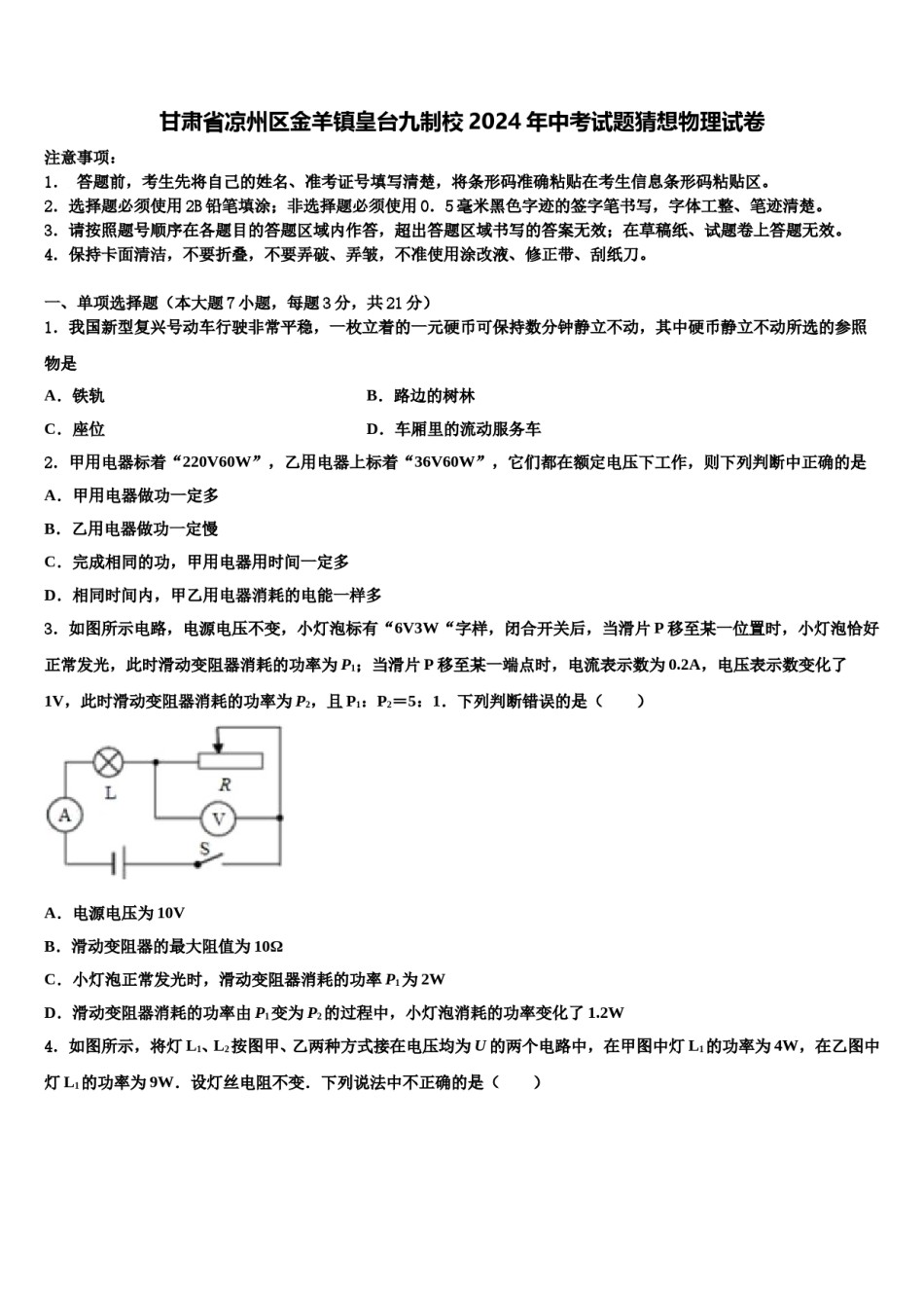 甘肃省凉州区金羊镇皇台九制校2024年中考试题猜想物理试卷含解析.doc_第1页