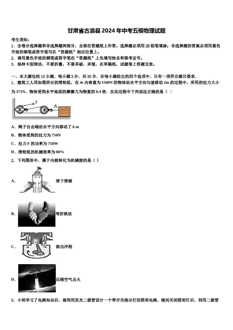 甘肃省古浪县2024年中考五模物理试题含解析.doc_第1页