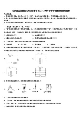 甘肃省古浪县黄花滩初级中学2023-2024学年中考押题物理预测卷含解析.doc