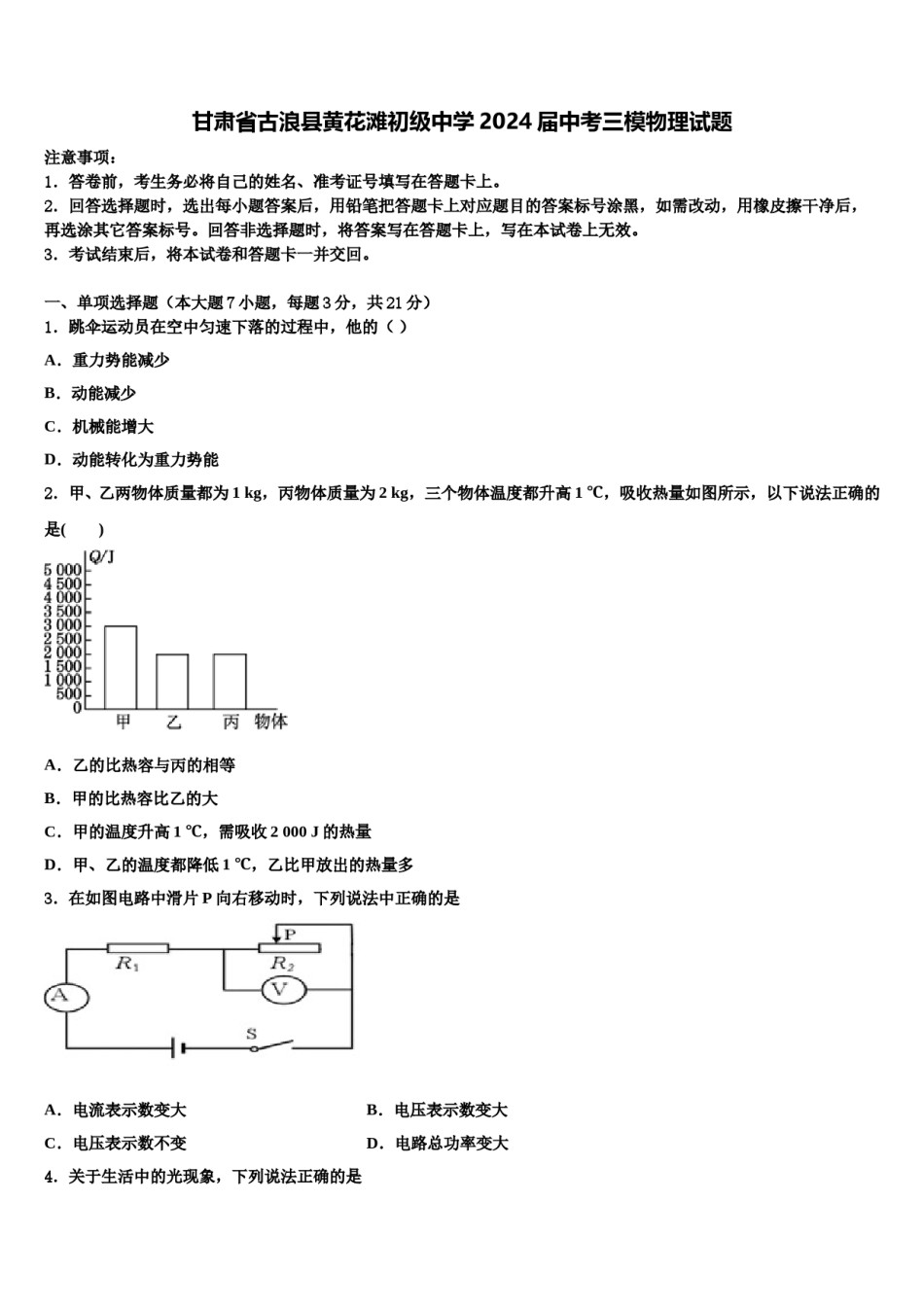 甘肃省古浪县黄花滩初级中学2024届中考三模物理试题含解析.doc_第1页