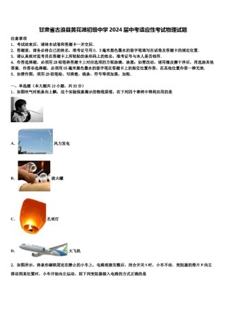 甘肃省古浪县黄花滩初级中学2024届中考适应性考试物理试题含解析.doc