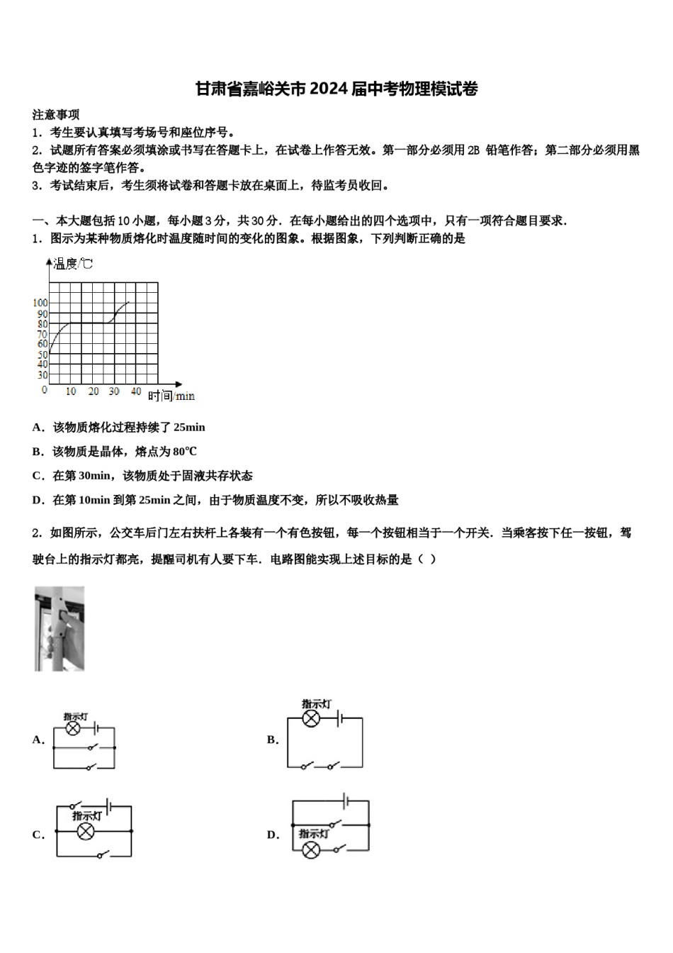 甘肃省嘉峪关市2024届中考物理模试卷含解析.doc_第1页
