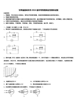 甘肃省嘉峪关市2024届中考物理适应性模拟试题含解析.doc