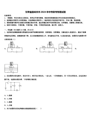 甘肃省嘉峪关市2024年中考联考物理试题含解析.doc
