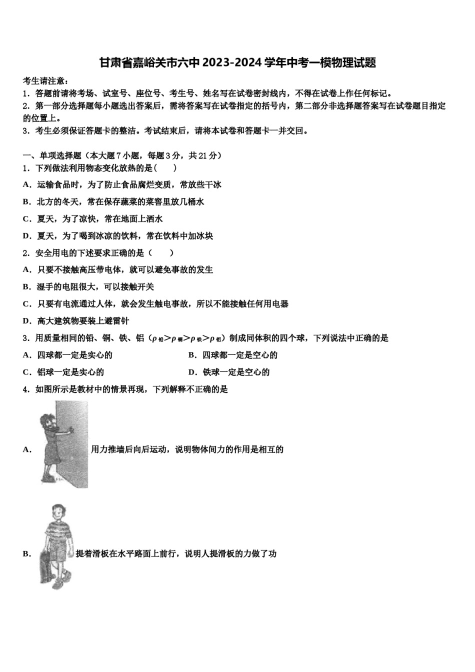 甘肃省嘉峪关市六中2023-2024学年中考一模物理试题含解析.doc_第1页