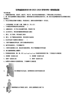 甘肃省嘉峪关市六中2023-2024学年中考一模物理试题含解析.doc