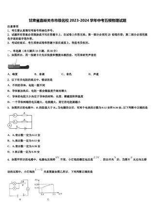 甘肃省嘉峪关市市级名校2023-2024学年中考五模物理试题含解析.doc