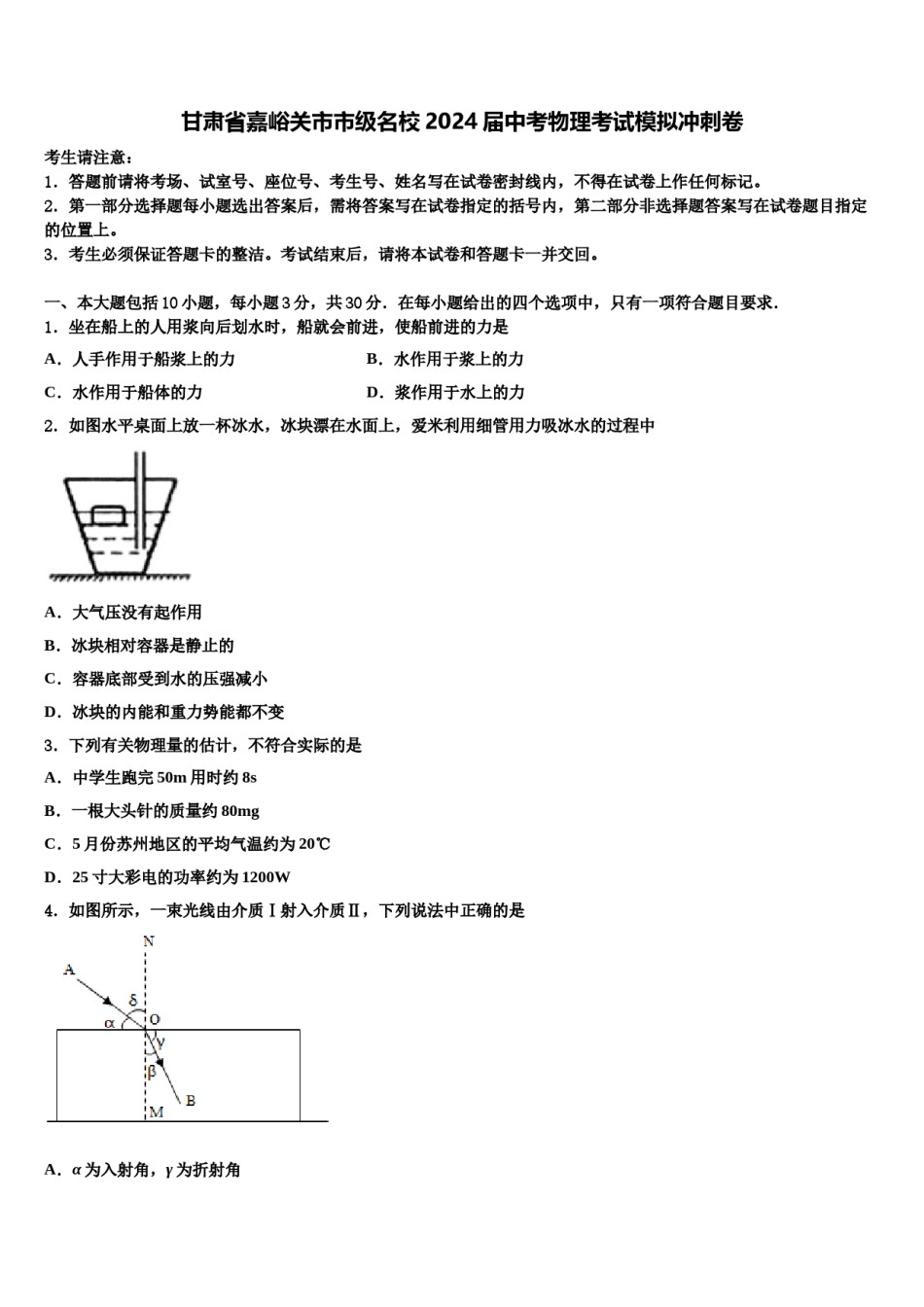 甘肃省嘉峪关市市级名校2024届中考物理考试模拟冲刺卷含解析.doc_第1页
