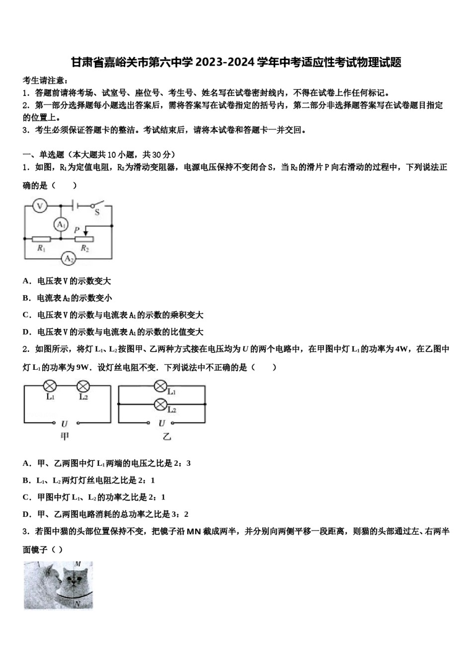 甘肃省嘉峪关市第六中学2023-2024学年中考适应性考试物理试题含解析.doc_第1页