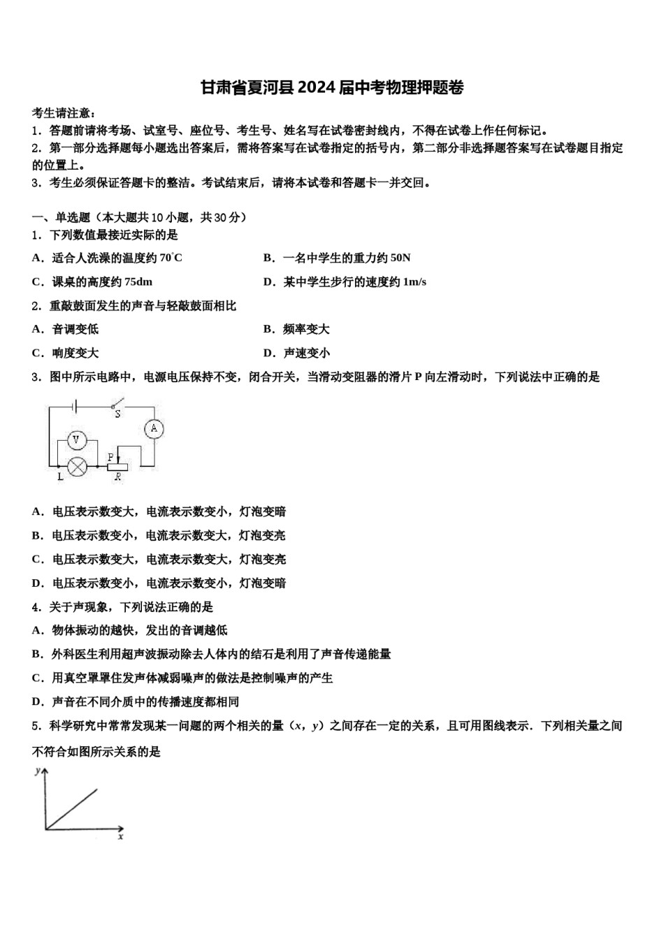 甘肃省夏河县2024届中考物理押题卷含解析.doc_第1页