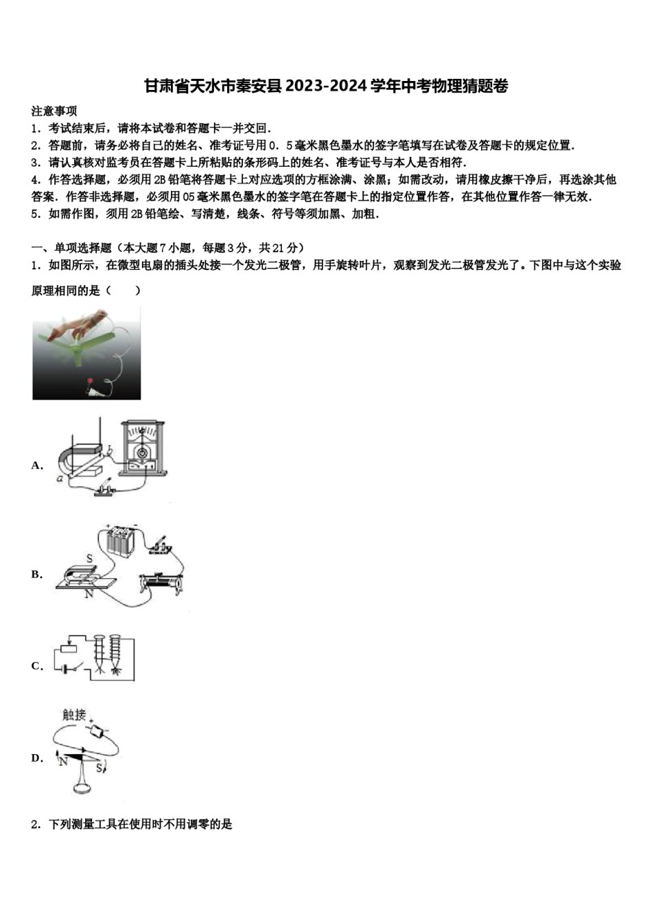 甘肃省天水市秦安县2023-2024学年中考物理猜题卷含解析.doc_第1页