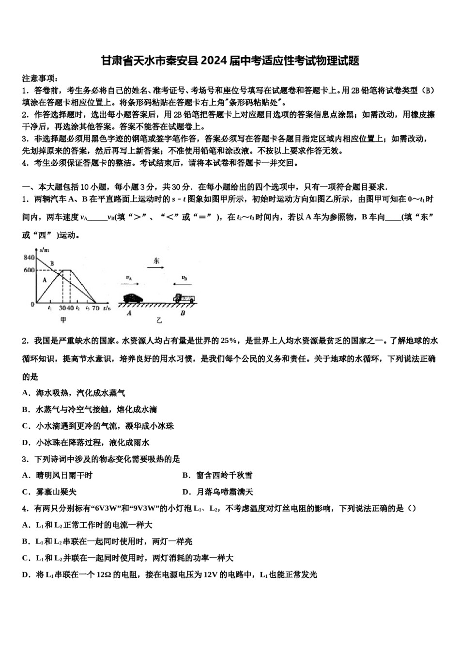 甘肃省天水市秦安县2024届中考适应性考试物理试题含解析.doc_第1页