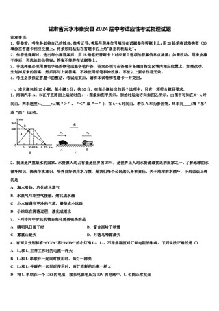 甘肃省天水市秦安县2024届中考适应性考试物理试题含解析.doc