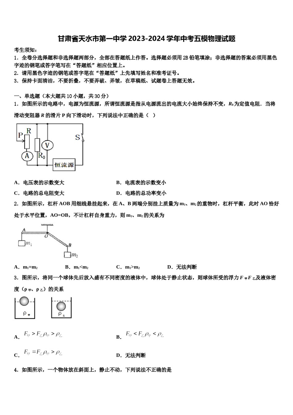 甘肃省天水市第一中学2023-2024学年中考五模物理试题含解析.doc_第1页