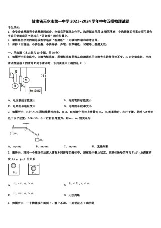 甘肃省天水市第一中学2023-2024学年中考五模物理试题含解析.doc